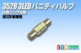 画像: 3528 3LED バニティバルブ 白色