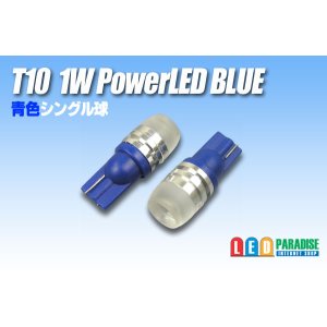 画像: T10 1W青色PowerLEDバルブ