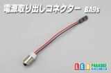 画像: 電源取り出しコネクター BA9s