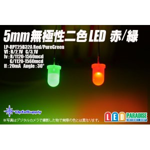 画像: 5mm無極性二色LED 赤/緑 LP-RPT25B32A