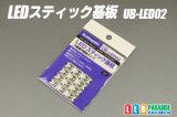 画像: LEDスティック基板 UB-LED02