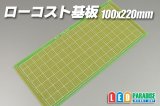 画像: ローコスト基板　100×220mm