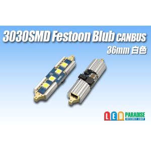 画像: Canbus 3030SMD  Festoonバルブ 36mm 白色