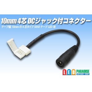 画像: 10mm4芯DCジャック付きコネクター D4T-2P-10