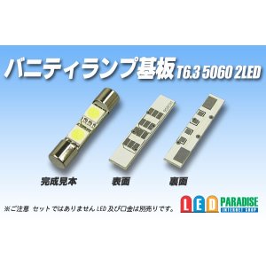 画像: T6.3 バニティーランプ 5060 2LED基板