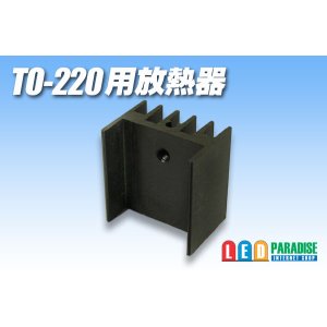 画像: TO-220用放熱器