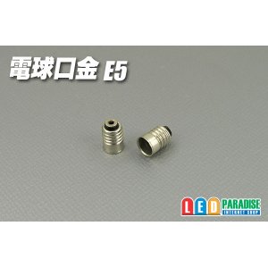 画像: 電球口金　E5