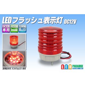 画像: LEDフラッシュ表示灯