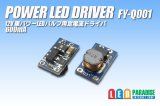 画像: PowerLED Driver FY-Q001　600mA