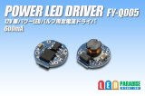 画像: PowerLED Driver FY-Q005 600mA丸形