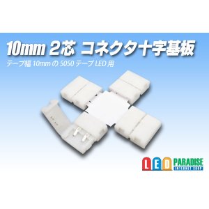 画像: 10mm2芯コネクタ十字基板 十-PCB2-10