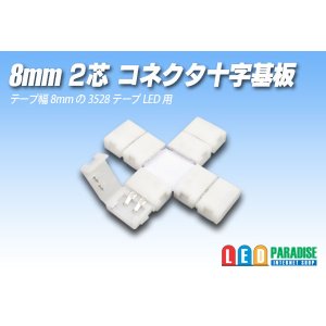 画像: 8mm2芯コネクタ十字基板 十-PCB2-8