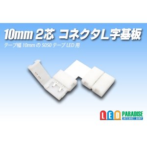 画像: 10mm2芯コネクタL字基板 L-PCB2-10