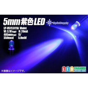 画像: 5mm紫色 LP-V5YL5111A OptoSupply