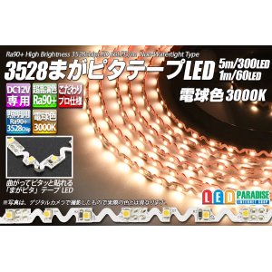 画像: 3528まがピタテープLED 電球色 3000K