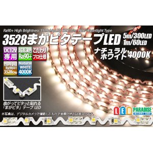 画像: 3528まがピタテープLED ナチュラルホワイト 4000K