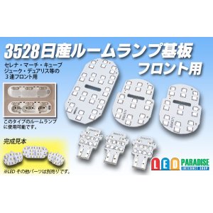 画像: 3528 日産ルームランプ基板 フロント用