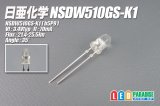 画像: 日亜 NSDW510GS-K1 白色