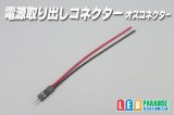 画像: 電源取り出しコネクター オスコネクター