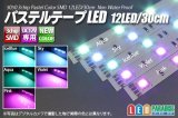 画像: パステルテープLED 12LED/30cm 配線付