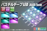 画像: パステルテープLED 3LED/5cm 配線付