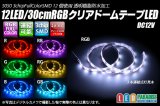 画像: RGB 12LED/30cm 防水テープLED　アノードCOM