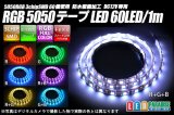 画像: RGB 60LED/1m 防水テープLED　アノードCOM