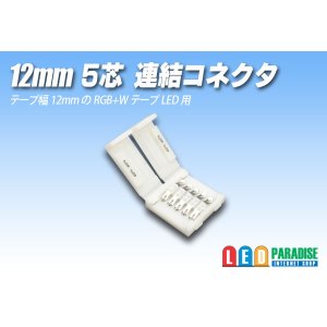 画像: 12mm5芯連結コネクタ E-C-12mmRGBW