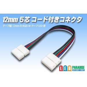 画像: 12mm5芯コード付きコネクタ E-C2-12mmRGBW