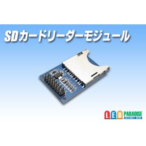 画像: SDカードリーダーモジュール