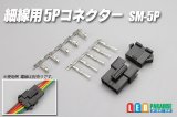 画像: 細線用5Pコネクター SM-5P