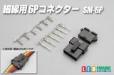 画像: 細線用6Pコネクター SM-6P