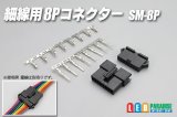 画像: 細線用8Pコネクター SM-8P