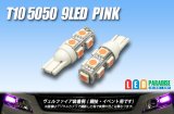 画像: T10 5050 9LEDバルブ ピンク