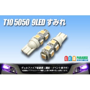 画像: T10 5050 9LEDバルブ すみれ