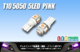 画像: T10 5050 5LEDバルブ ピンク