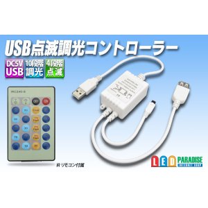 画像: USB 点滅調光コントローラー