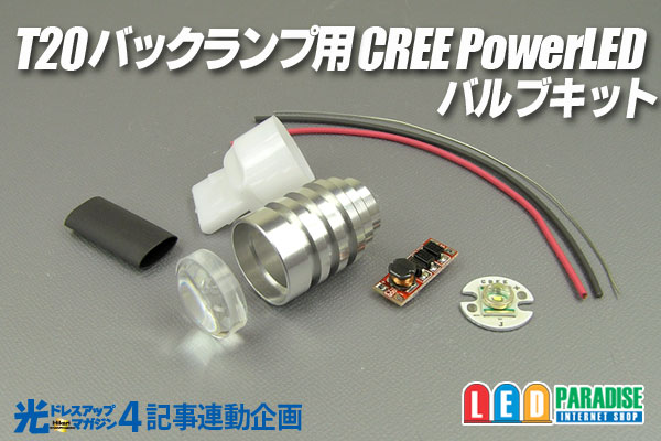 光ドレ4 T20バックランプ用 CREE PowerLEDバルブキット - LED PARADISE☆エルパラ