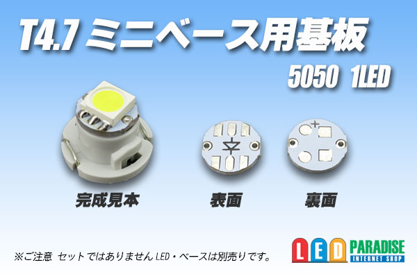 T4.7ミニベース用基板 5050SMD用 - LED PARADISE☆エルパラ
