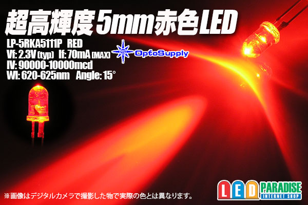 5mm赤色 LP-5RKA5111P 100000mcd - LED PARADISE☆エルパラ