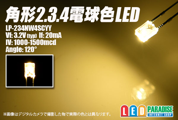 角形2.3.4電球色LED LP-234NW4SCYY - LED PARADISE☆エルパラ