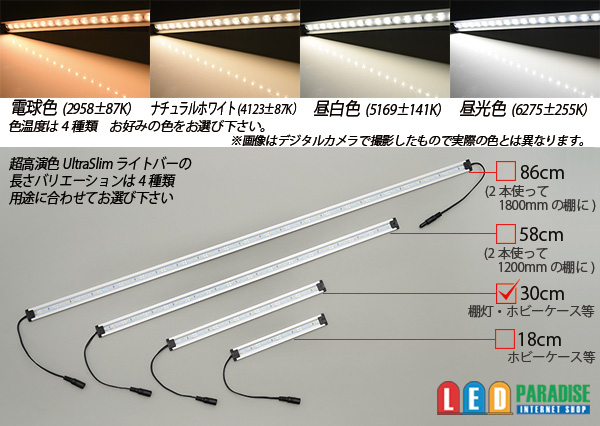 超高演色ウルトラスリムライトバー 21LED/30cm - LED PARADISE☆エルパラ