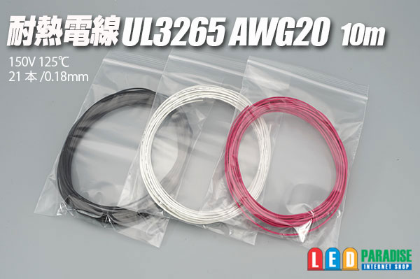 画像1: 耐熱電線UL3265 AWG20 10m