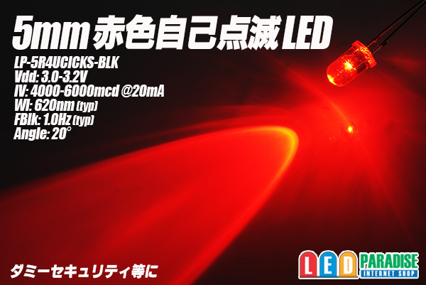 画像1: 5mm赤色自己点滅LED