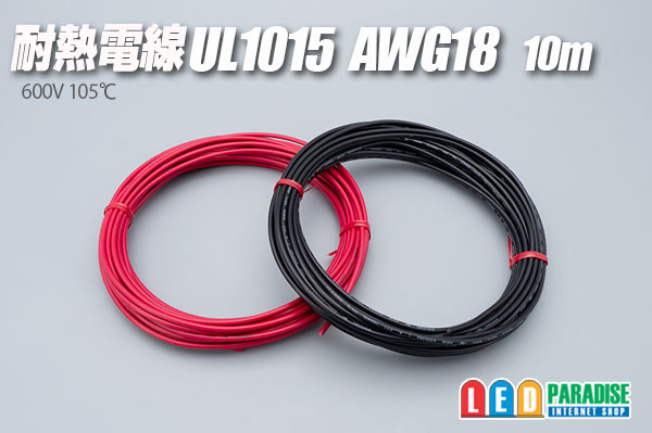 画像1: 耐熱電線UL1015 AWG18 10m