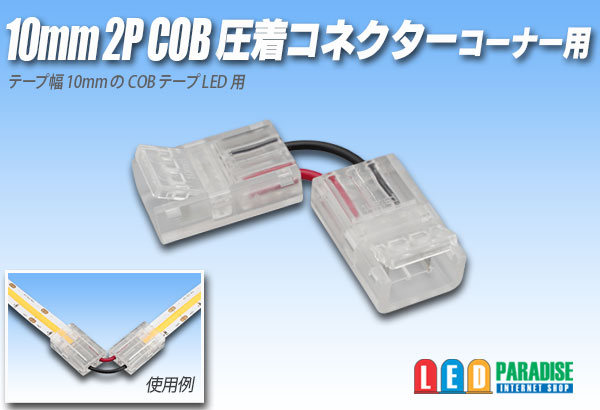 画像1: 10mmCOB 圧着コネクター コーナー用