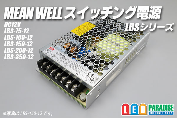 画像1: MEAN WELL 12V LRSシリーズ