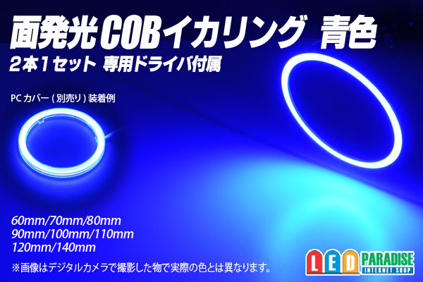 激安☆超特価 新型 LED イカリング COB ブルー 120