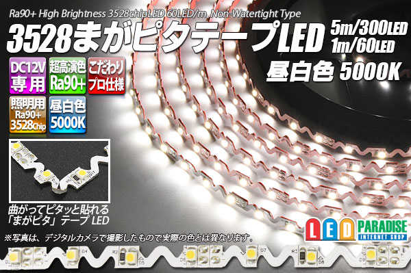 画像1: 3528まがピタテープLED 昼白色 5000K